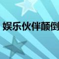 娱乐伙伴颠倒蛙（关于娱乐伙伴颠倒蛙简介）