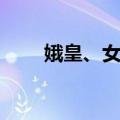 娥皇、女英（关于娥皇、女英简介）