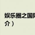 娱乐圈之国际巨星（关于娱乐圈之国际巨星简介）