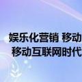 娱乐化营销 移动互联网时代的营销新法则（关于娱乐化营销 移动互联网时代的营销新法则简介）