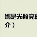 娜是光照亮的地方（关于娜是光照亮的地方简介）