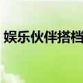 娱乐伙伴搭档蛇（关于娱乐伙伴搭档蛇简介）