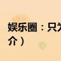 娱乐圈：只为了你（关于娱乐圈：只为了你简介）