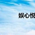 娱心悦耳（关于娱心悦耳简介）