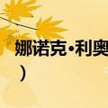 娜诺克·利奥波德（关于娜诺克·利奥波德简介）