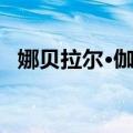 娜贝拉尔·伽玛（关于娜贝拉尔·伽玛简介）