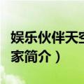 娱乐伙伴天空魔术家（关于娱乐伙伴天空魔术家简介）