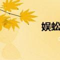 娱蚣草（关于娱蚣草简介）