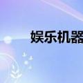 娱乐机器人（关于娱乐机器人简介）