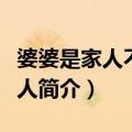 婆婆是家人不是外人（关于婆婆是家人不是外人简介）