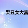 娶丑女大富贵（关于娶丑女大富贵简介）