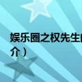 娱乐圈之权先生的小妖孽（关于娱乐圈之权先生的小妖孽简介）