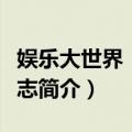 娱乐大世界：达人志（关于娱乐大世界：达人志简介）