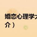 婚恋心理学大全集（关于婚恋心理学大全集简介）