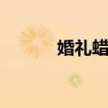 婚礼蜡烛（关于婚礼蜡烛简介）