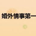 婚外情事第一季（关于婚外情事第一季简介）