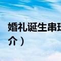 婚礼诞生串珠礼物（关于婚礼诞生串珠礼物简介）