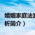 婚姻家庭法案例分析（关于婚姻家庭法案例分析简介）