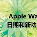 Apple Watch Series 5传言评论 价格发布日期和新功能