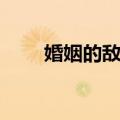 婚姻的敌人（关于婚姻的敌人简介）
