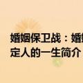 婚姻保卫战：婚姻决定人的一生（关于婚姻保卫战：婚姻决定人的一生简介）