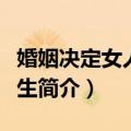 婚姻决定女人的一生（关于婚姻决定女人的一生简介）
