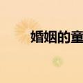 婚姻的童话（关于婚姻的童话简介）