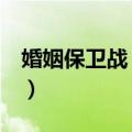 婚姻保卫战 全文（关于婚姻保卫战 全文简介）