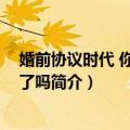 婚前协议时代 你准备好了吗（关于婚前协议时代 你准备好了吗简介）