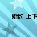 婚约 上下册（关于婚约 上下册简介）