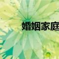 婚姻家庭法（关于婚姻家庭法简介）