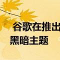  谷歌在推出一个月后就向Gallery Go推出了黑暗主题
