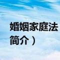 婚姻家庭法 第七版（关于婚姻家庭法 第七版简介）