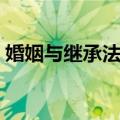 婚姻与继承法学（关于婚姻与继承法学简介）