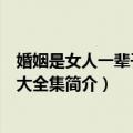 婚姻是女人一辈子的事大全集（关于婚姻是女人一辈子的事大全集简介）