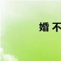 婚 不昏（关于婚 不昏简介）