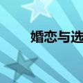 婚恋与选择（关于婚恋与选择简介）