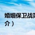 婚姻保卫战第一季（关于婚姻保卫战第一季简介）