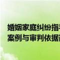 婚姻家庭纠纷指导案例与审判依据（关于婚姻家庭纠纷指导案例与审判依据简介）