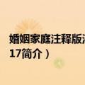 婚姻家庭注释版法规专辑17（关于婚姻家庭注释版法规专辑17简介）