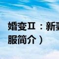 婚变Ⅱ：新妻难驯服（关于婚变Ⅱ：新妻难驯服简介）