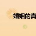 婚姻的真谛（关于婚姻的真谛简介）