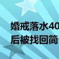 婚戒落水40年后被找回（关于婚戒落水40年后被找回简介）