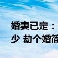婚妻已定：陆少 劫个婚（关于婚妻已定：陆少 劫个婚简介）