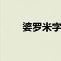 婆罗米字母（关于婆罗米字母简介）