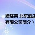 婕珞芙 北京酒店管理有限公司（关于婕珞芙 北京酒店管理有限公司简介）