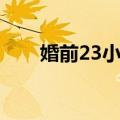 婚前23小时（关于婚前23小时简介）