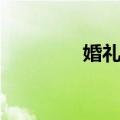 婚礼服（关于婚礼服简介）