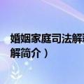婚姻家庭司法解释实例释解（关于婚姻家庭司法解释实例释解简介）