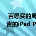  百思买的周末促销价格高达200美元 价格昂贵的iPad Pro